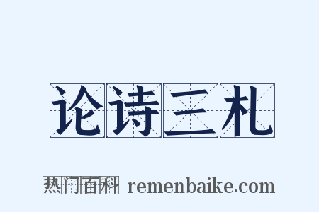 论诗三札是什么意思的图片